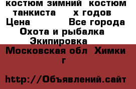 костюм зимний. костюм танкиста. 90-х годов › Цена ­ 2 200 - Все города Охота и рыбалка » Экипировка   . Московская обл.,Химки г.